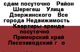 сдам посуточно › Район ­ Шерегеш › Улица ­ Дзержинского - Все города Недвижимость » Квартиры аренда посуточно   . Приморский край,Лесозаводский г. о. 